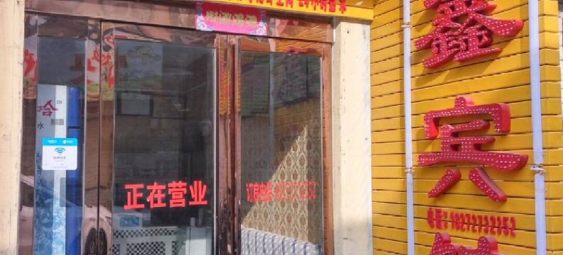 焦作聚鑫宾馆图片
