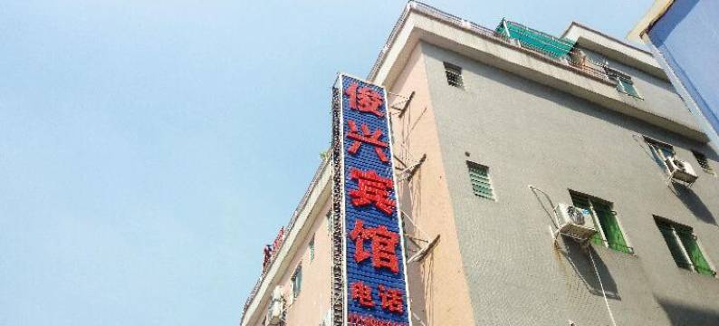 广州俊兴宾馆图片