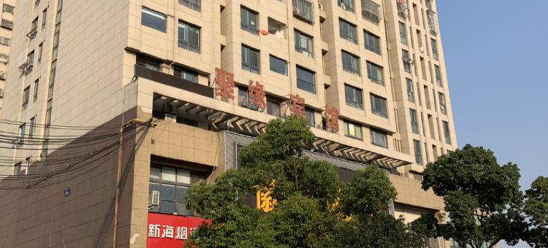 聚缘宾馆(合肥新海公园国际汽车城店)图片