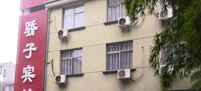 金华骄子宾馆图片