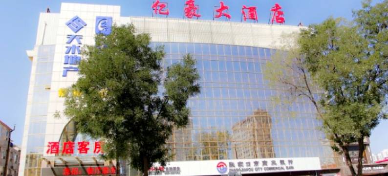张家口亿豪大酒店(北方学院店)图片