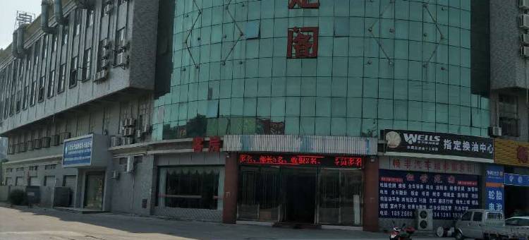 东莞嘉盈宾馆图片