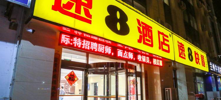 速8酒店(冠县汽车站店)图片