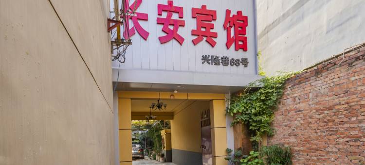 三原长安宾馆图片