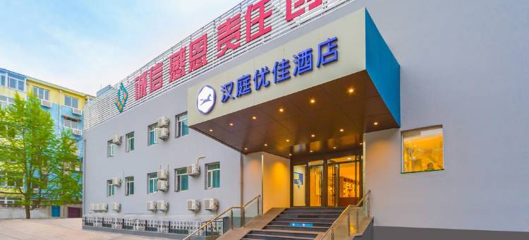 汉庭优佳酒店(北京五道口清华东门店)图片