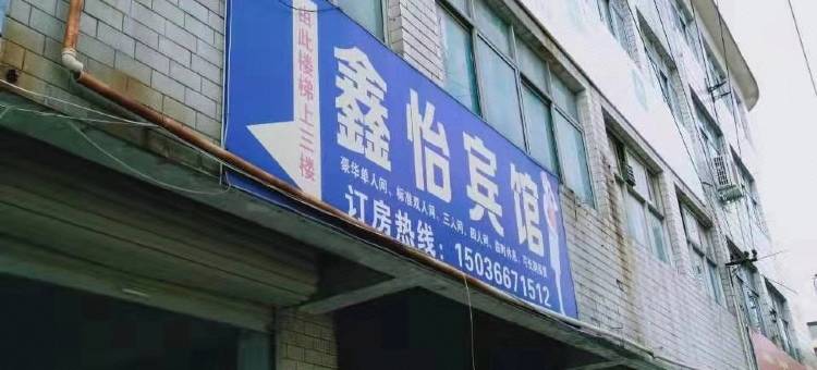 OYO商丘鑫怡宾馆图片