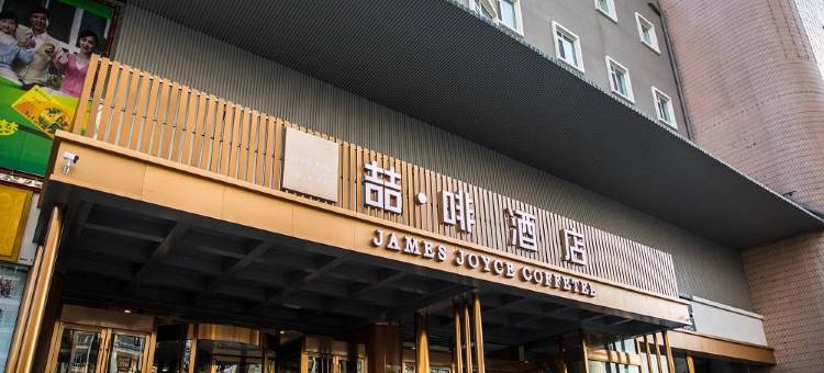 喆啡酒店(青岛中央商务区利群四方购物广场店)图片