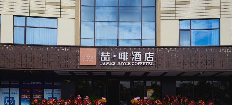 喆啡酒店(上海闵行金都路店)图片