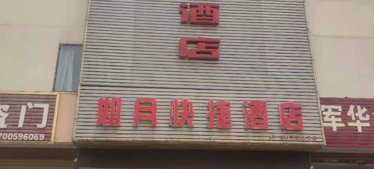 芮城如月快捷宾馆图片