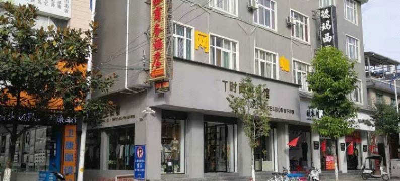 施甸勇丞商务酒店图片