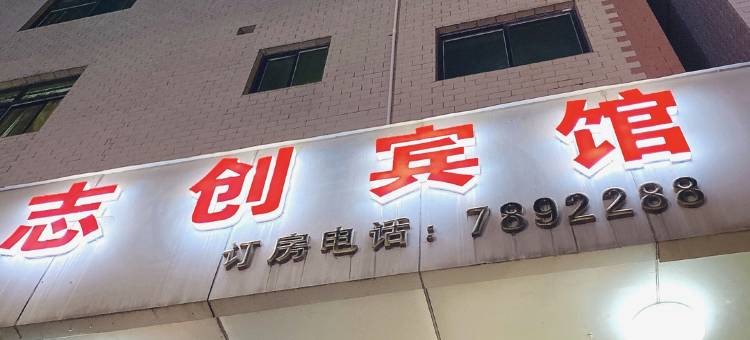 龙门志创宾馆图片