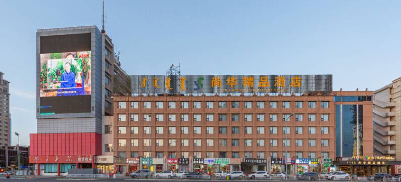 尚华精品酒店(海亮新华广场地铁站店)图片