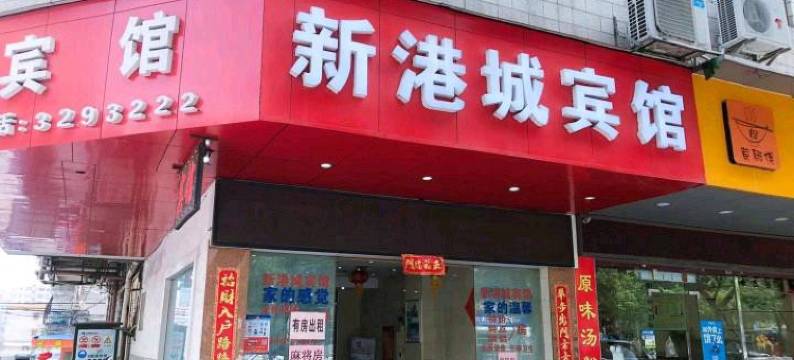 江门新港城宾馆图片