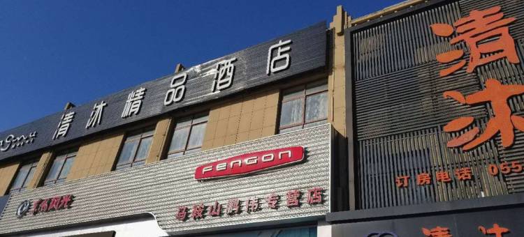 清沐精品酒店(马鞍山汽博城ROGT网球赛事中心店)图片