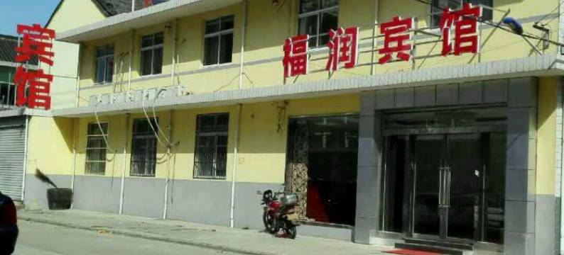 扬州福润宾馆图片