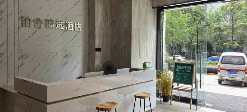 铂舍精选酒店(成都双子塔环球中心店)图片