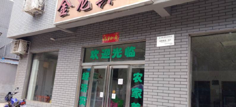 新安金龙宾馆图片