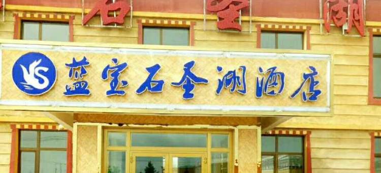 青海湖蓝宝石圣湖民宿图片