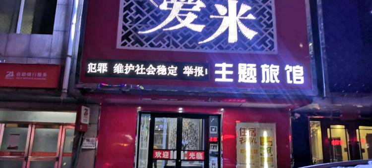 西丰爱米主题旅馆图片