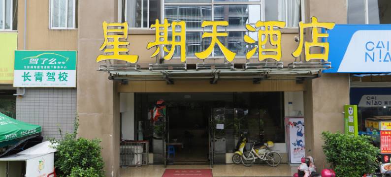星期天商务酒店(成都医学院店)图片