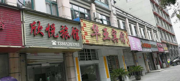 巢湖欣悦旅馆图片