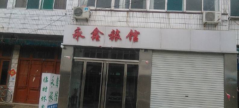 临清永鑫旅馆图片