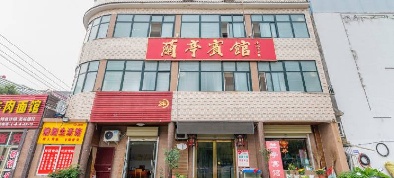 沁阳兰亭宾馆图片