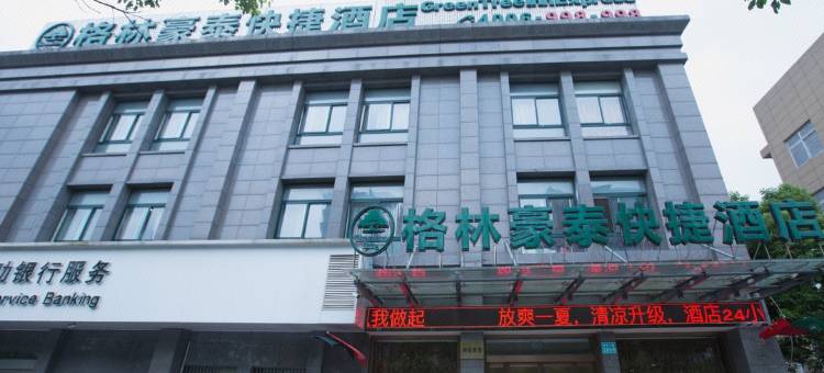 格林豪泰(江阴夏港街道快捷酒店)图片