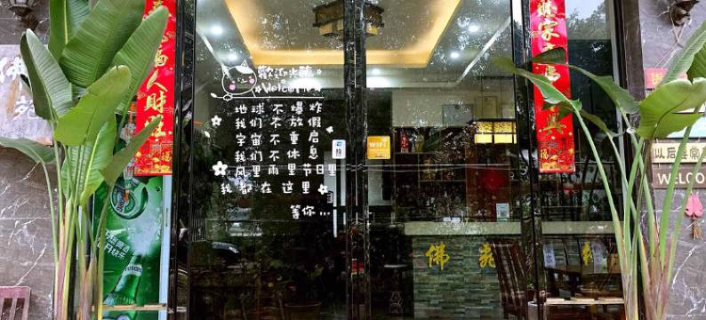 乐山佛苑客栈图片