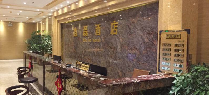 新平鑫磊酒店图片