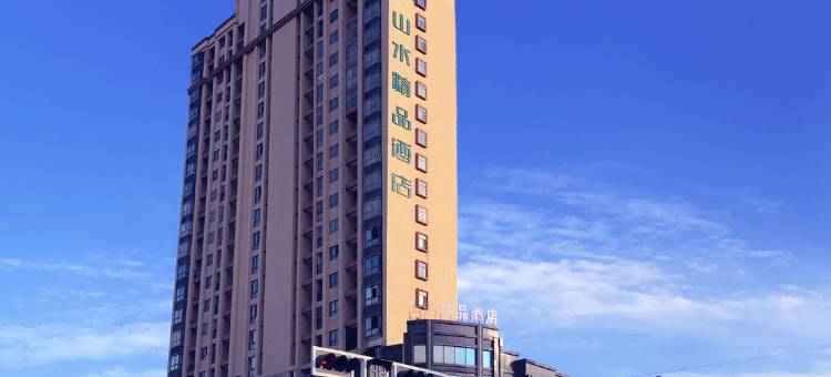 中青旅山水时尚酒店(赤壁火车站店)图片