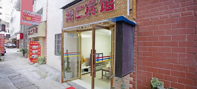 玉溪鸿仁宾馆(聂耳公园店)图片