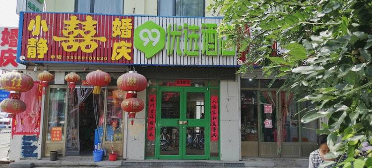 99优选酒店(唐山胜利路荷花坑市场店)图片