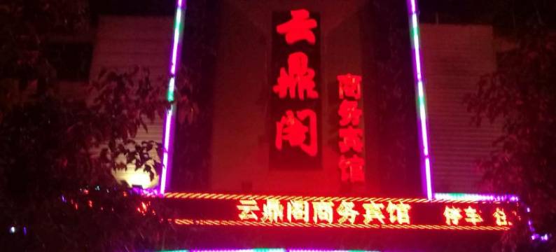 镇雄云鼎阁商务宾馆图片