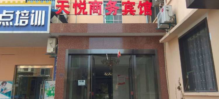 十堰天悦商务宾馆图片