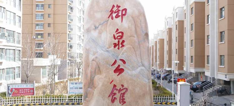 怀来一见民宿(温泉小镇店)图片