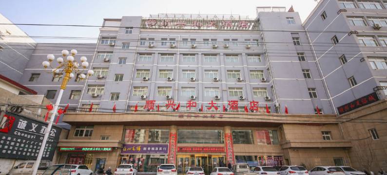 岷县顺兴和大酒店图片
