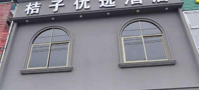 商城欢喜优选酒店图片