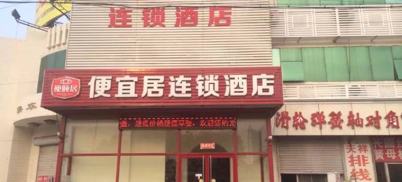 便宜居连锁酒店(天津静海店)图片