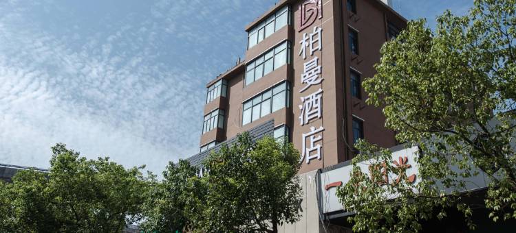 柏曼酒店(合肥国购广场三里庵地铁站店)图片