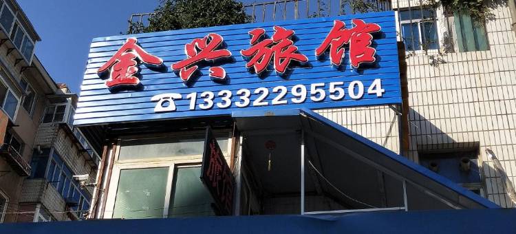 金兴旅馆(大连车家村店)图片