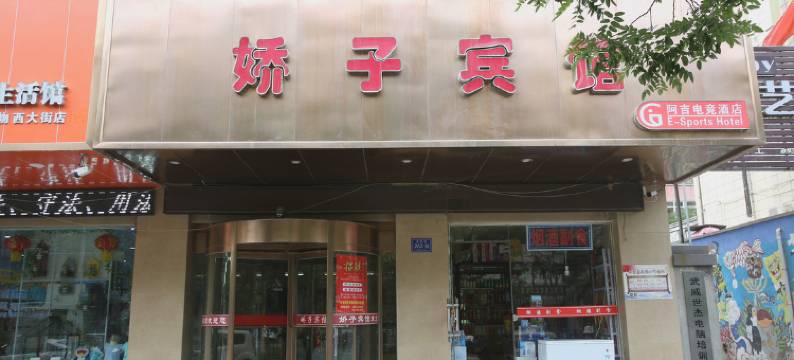 武威娇子宾馆(二中步行街店)图片