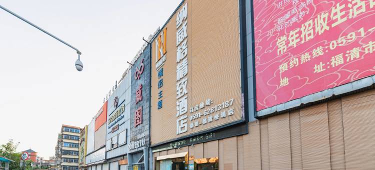 纳威格精致酒店(福清成龙步行街店)图片