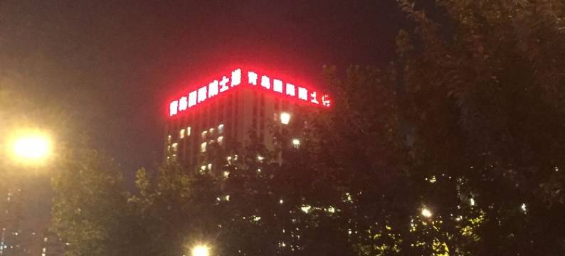 青岛晓峰商务宾馆图片