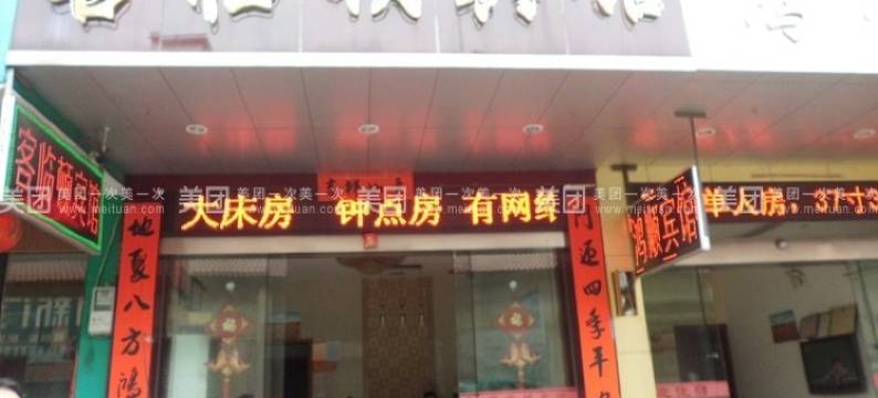 武义客临顿宾馆图片