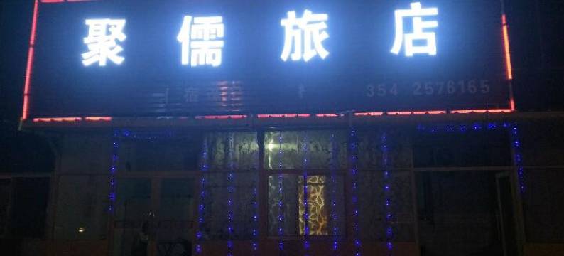 晋中聚儒旅馆图片