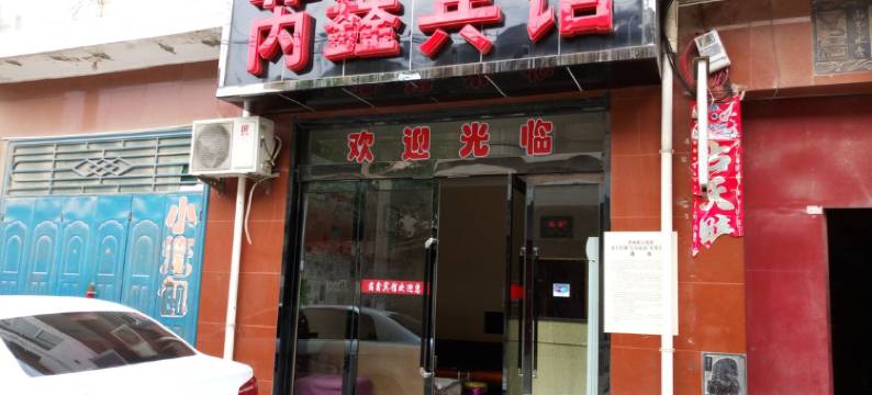 芮城芮鑫宾馆图片