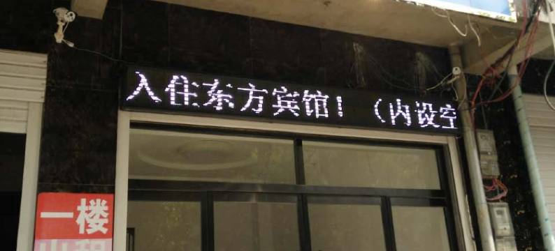 东方宾馆(无极东路店)图片