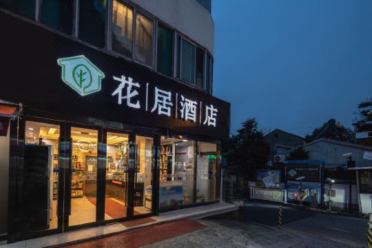 花居酒店(苏州石路店)预订价格,联系电话位置地址【携程酒店】