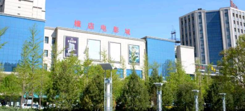 张家口和园宾馆图片